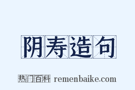 阴寿造句是什么意思的图片